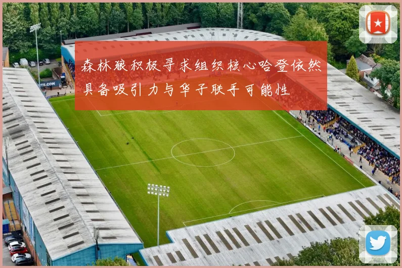森林狼积极寻求组织核心哈登依然具备吸引力与华子联手可能性