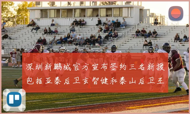 深圳新鹏城官方宣布签约三名新援包括亚泰后卫玄智健和泰山后卫王昱衡