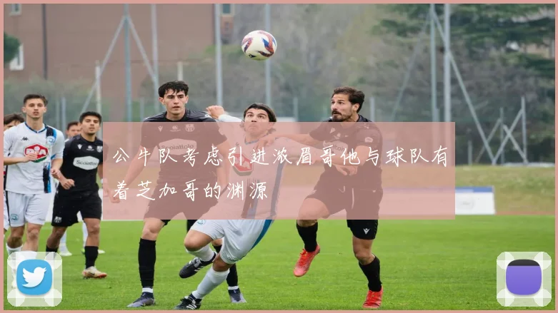 公牛队考虑引进浓眉哥他与球队有着芝加哥的渊源